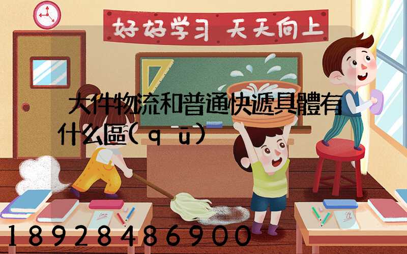 大件物流和普通快遞具體有什么區(qū)別