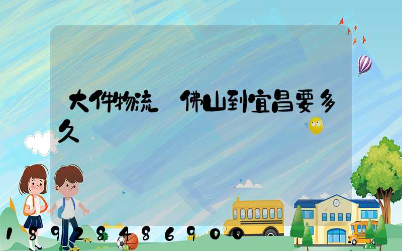 大件物流從佛山到宜昌要多久