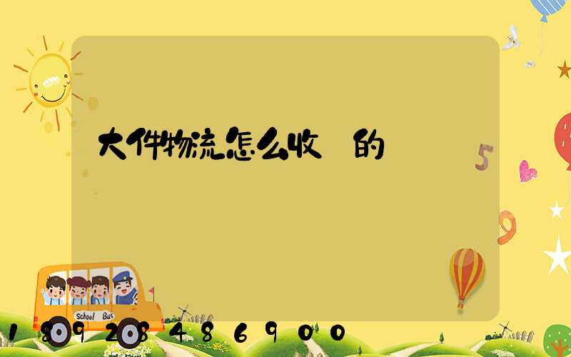 大件物流怎么收費的