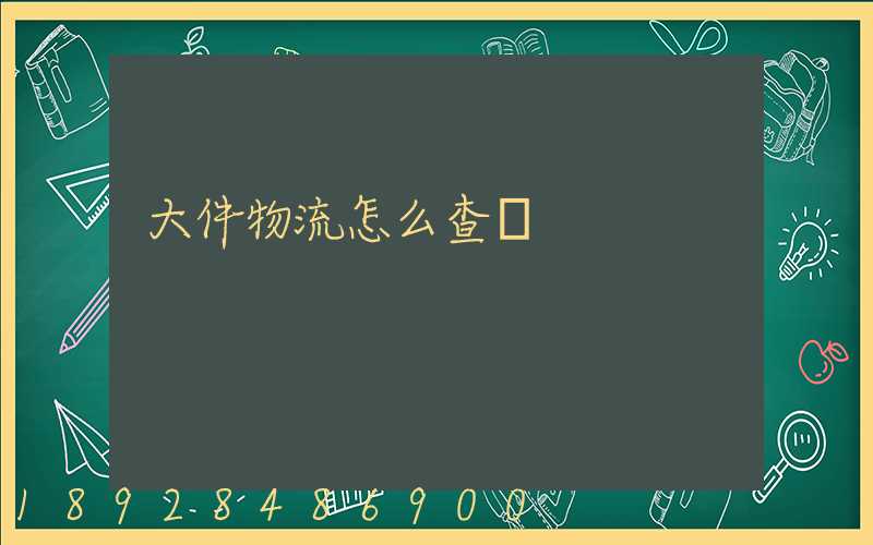 大件物流怎么查詢