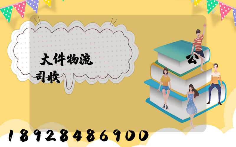 大件物流運(yùn)輸公司收費(fèi)