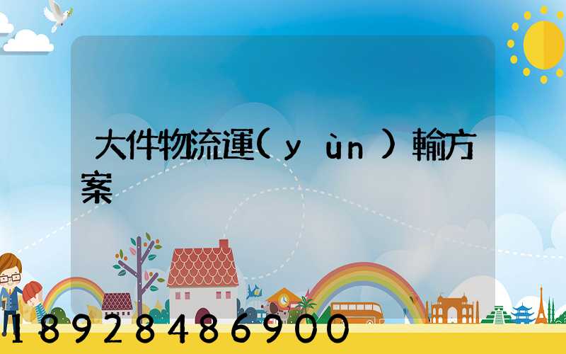 大件物流運(yùn)輸方案