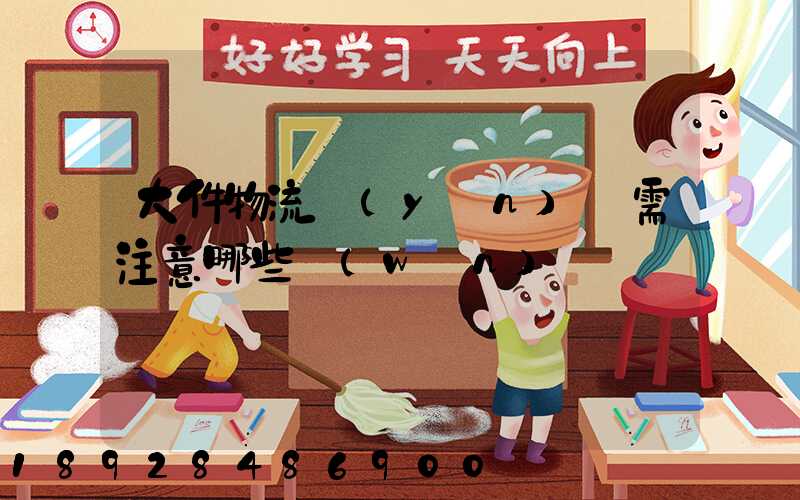 大件物流運(yùn)輸需注意哪些問(wèn)題