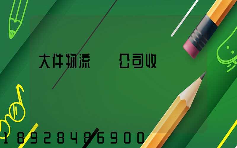 大件物流運輸公司收費