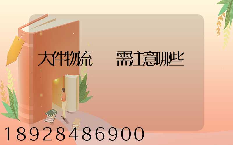 大件物流運輸需注意哪些問題