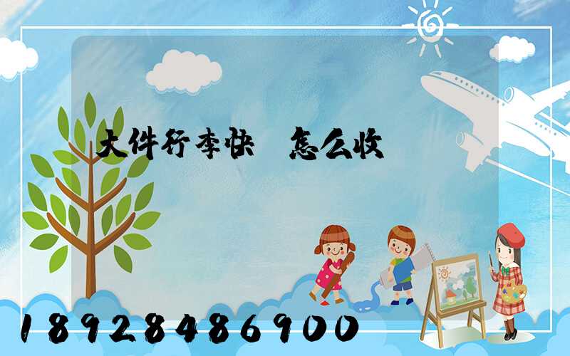 大件行李快遞怎么收費(fèi)