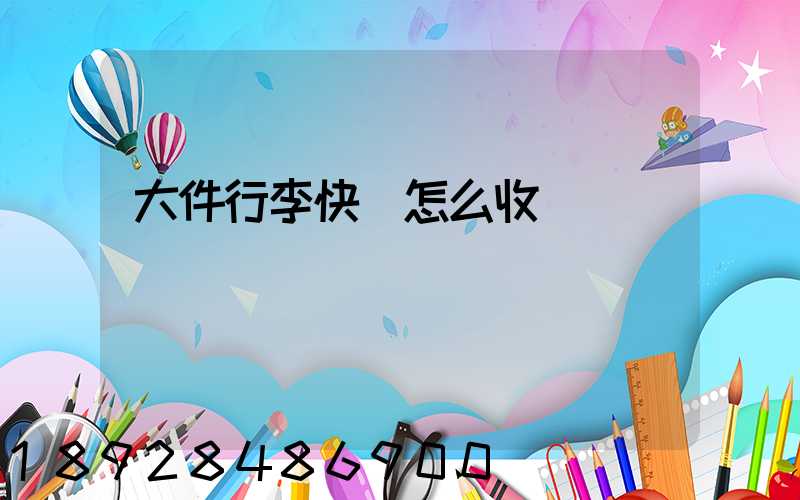 大件行李快遞怎么收費