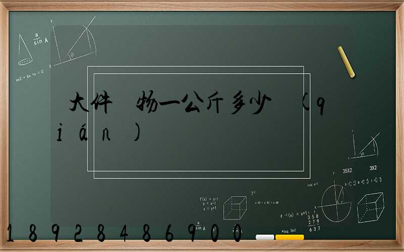 大件貨物一公斤多少錢(qián)