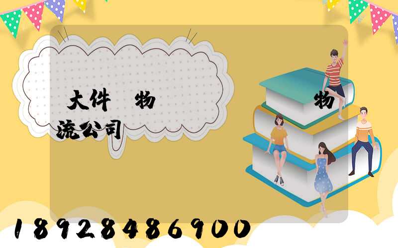 大件貨物運(yùn)輸物流公司