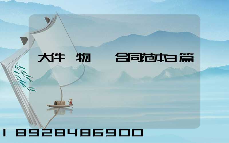 大件貨物運輸合同范本3篇