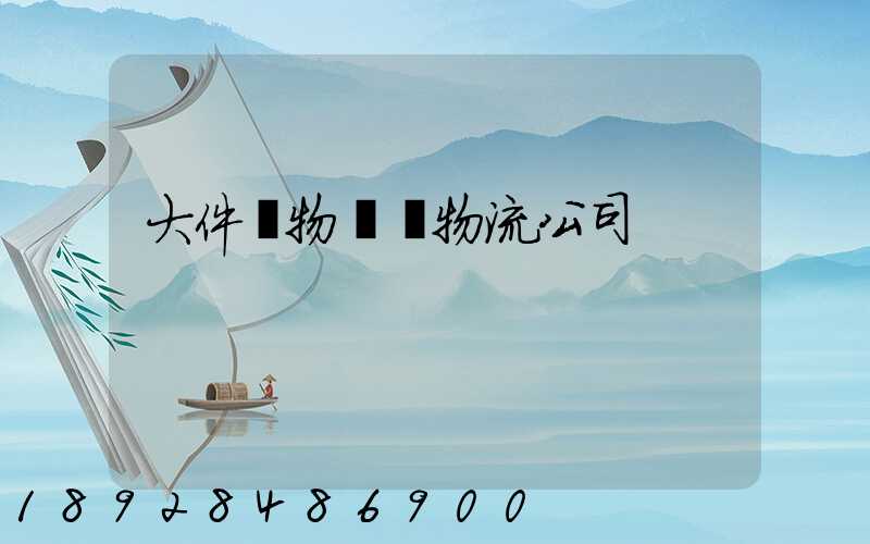 大件貨物運輸物流公司