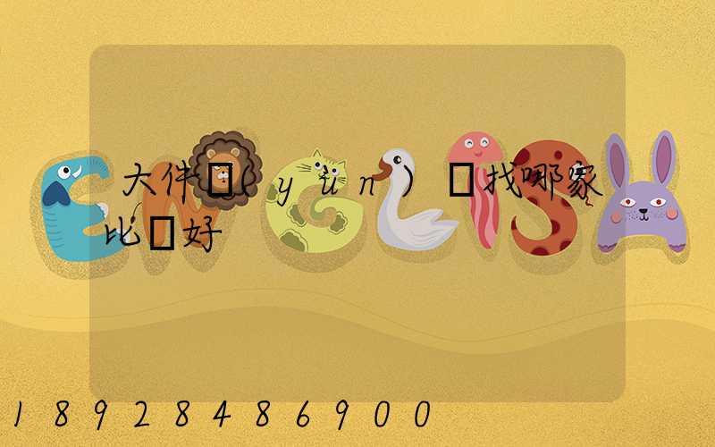 大件運(yùn)輸找哪家比較好