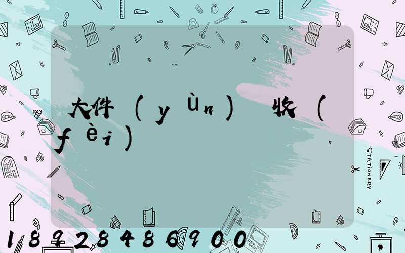 大件運(yùn)輸收費(fèi)嗎