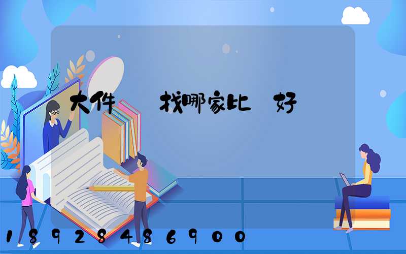 大件運輸找哪家比較好