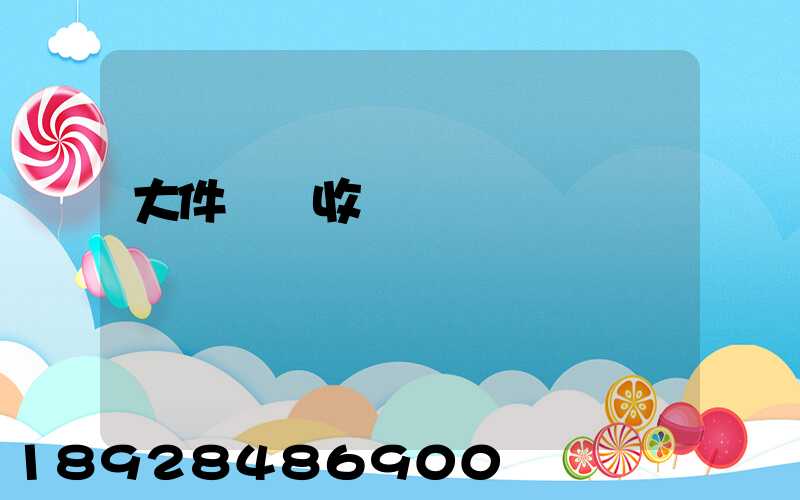 大件運輸收費嗎