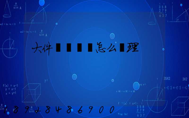 大件運輸資質怎么辦理