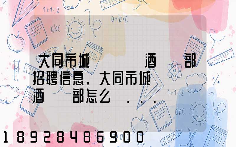 大同市城區鴻順煙酒經銷部招聘信息,大同市城區鴻順煙酒經銷部怎么樣...
