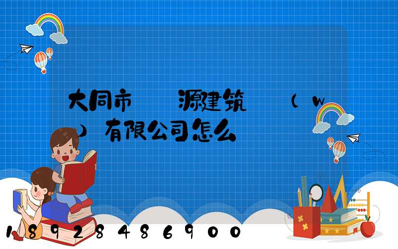 大同市鴻順源建筑勞務(wù)有限公司怎么樣