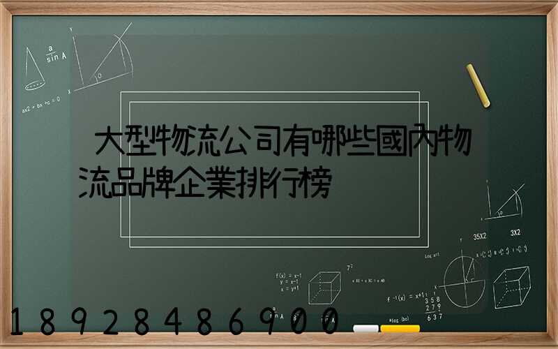 大型物流公司有哪些國內物流品牌企業排行榜