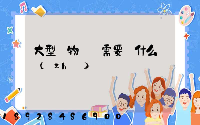 大型貨物運輸需要辦什么資質(zhì)