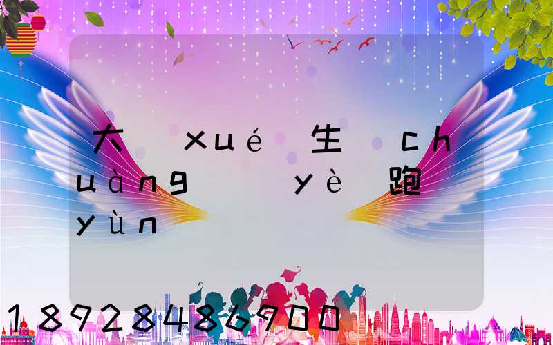 大學(xué)生創(chuàng)業(yè)跑運(yùn)輸