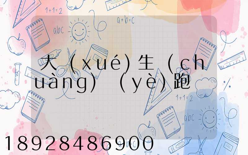 大學(xué)生創(chuàng)業(yè)跑運輸