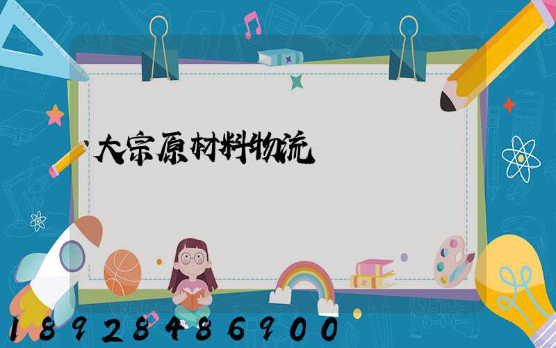 大宗原材料物流運輸