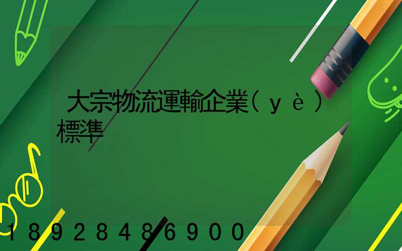 大宗物流運輸企業(yè)標準
