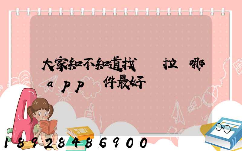 大家知不知道找貨車拉貨哪個app軟件最好