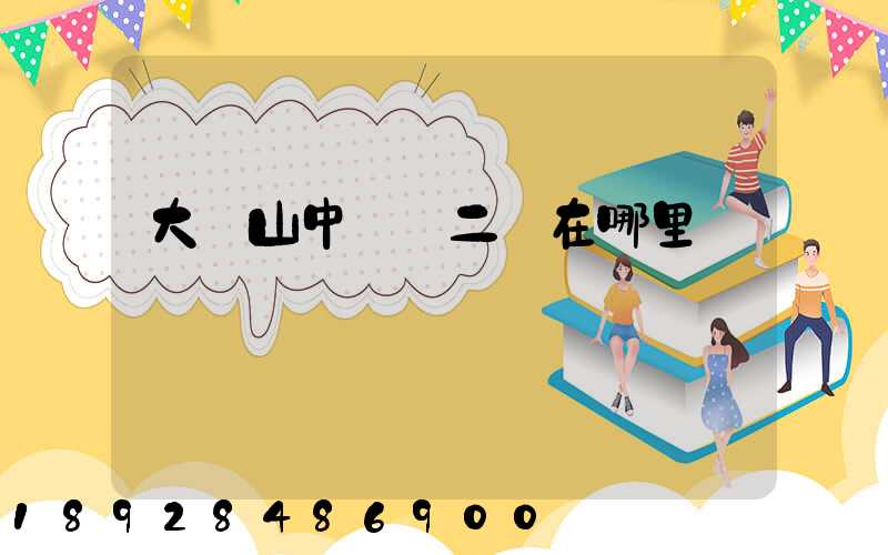 大嶺山中轉場二區在哪里