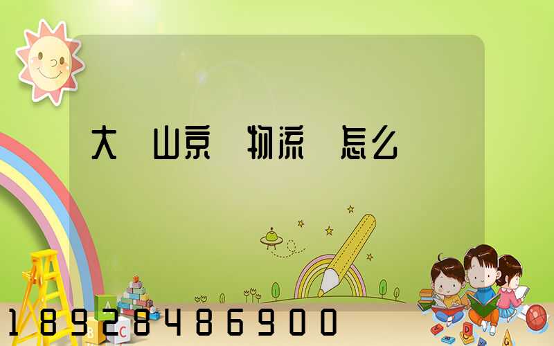 大嶺山京東物流園怎么樣