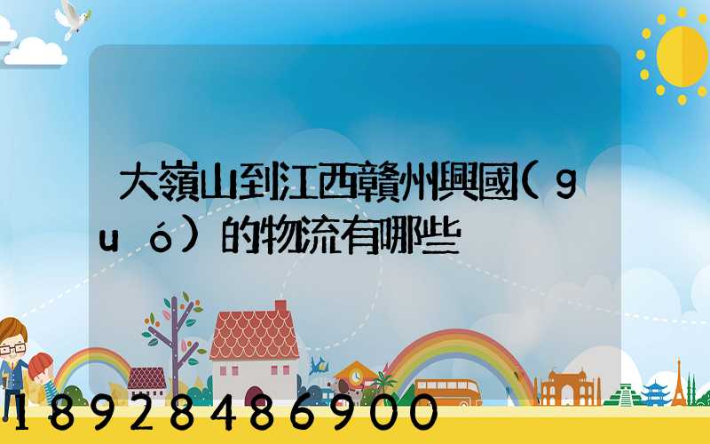 大嶺山到江西贛州興國(guó)的物流有哪些