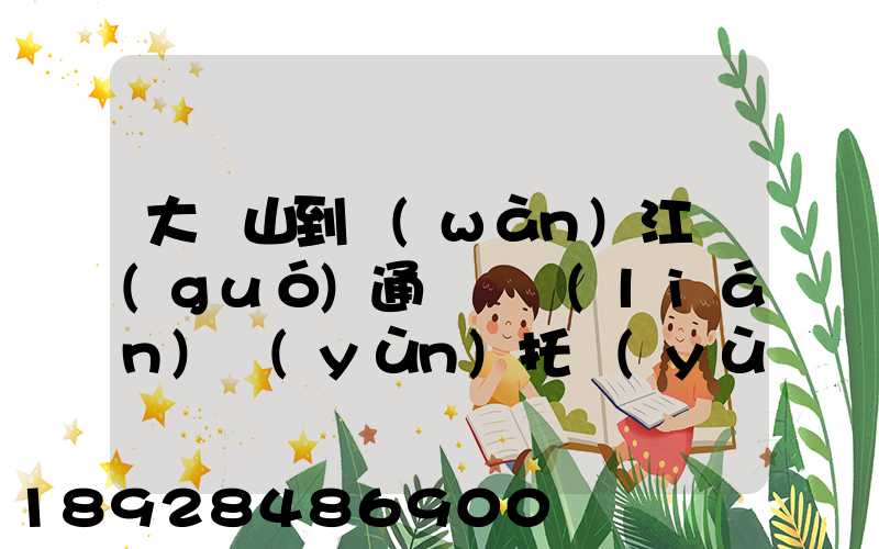 大嶺山到萬(wàn)江國(guó)通義烏聯(lián)運(yùn)托運(yùn)部多少公里