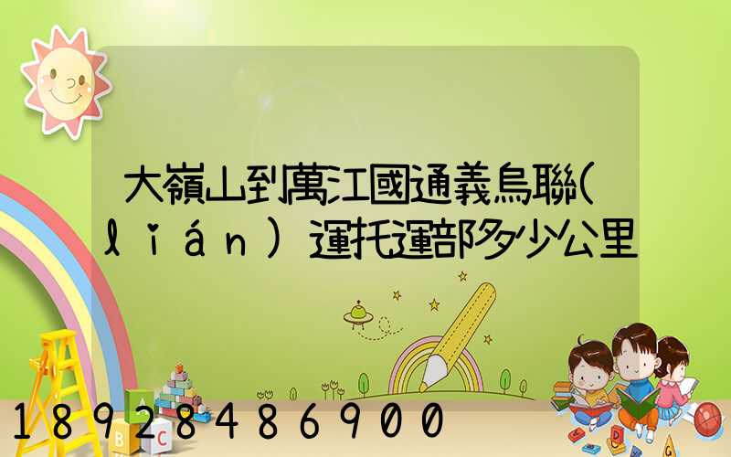 大嶺山到萬江國通義烏聯(lián)運托運部多少公里