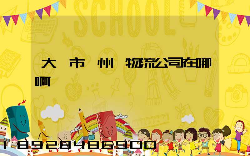 大慶市肇州縣物流公司在哪啊