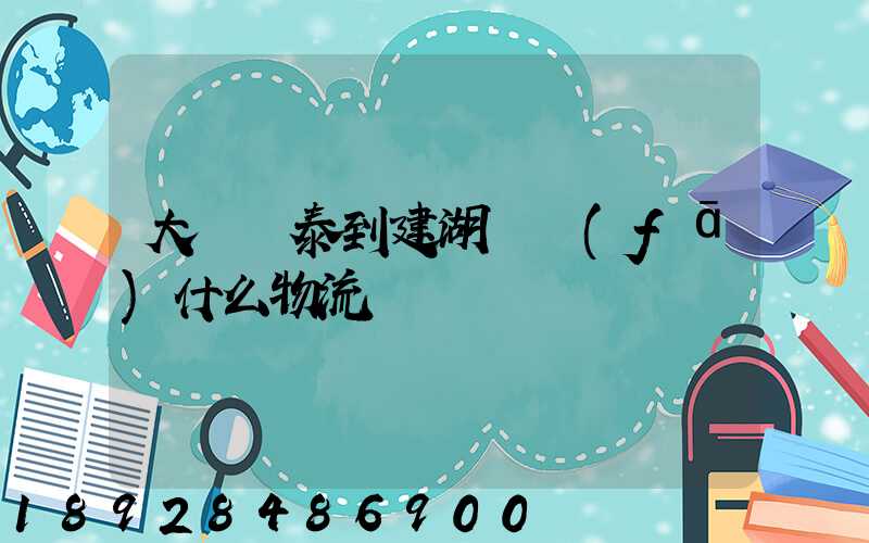 大瀝興泰到建湖縣發(fā)什么物流