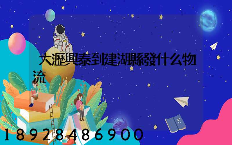 大瀝興泰到建湖縣發什么物流