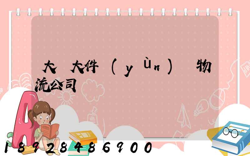 大興大件運(yùn)輸物流公司