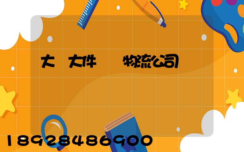 大興大件運輸物流公司