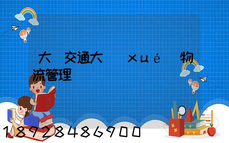 大連交通大學(xué)物流管理