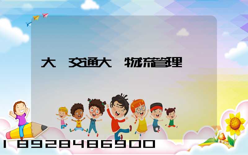 大連交通大學物流管理