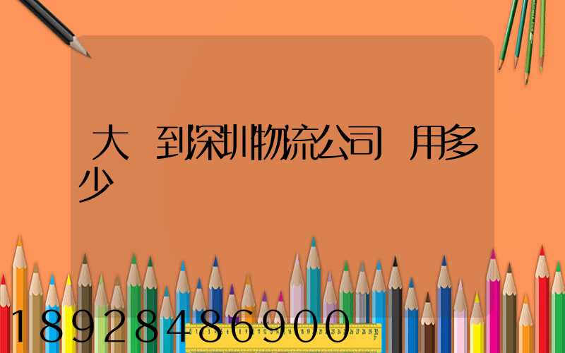 大連到深圳物流公司費用多少