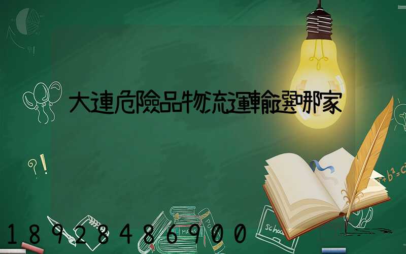 大連危險品物流運輸選哪家
