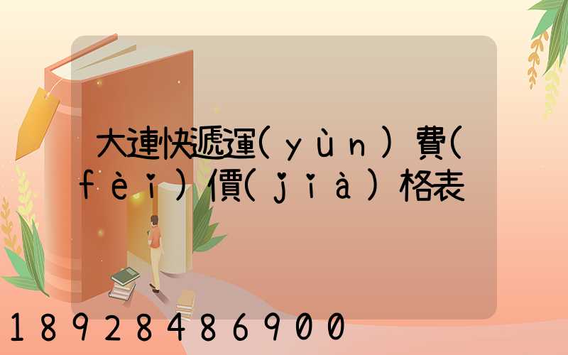 大連快遞運(yùn)費(fèi)價(jià)格表