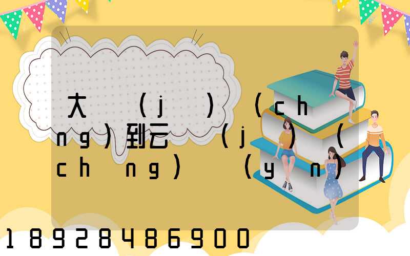 大連機(jī)場(chǎng)到云龍機(jī)場(chǎng)貨運(yùn)收費(fèi)標(biāo)準(zhǔn)是多少