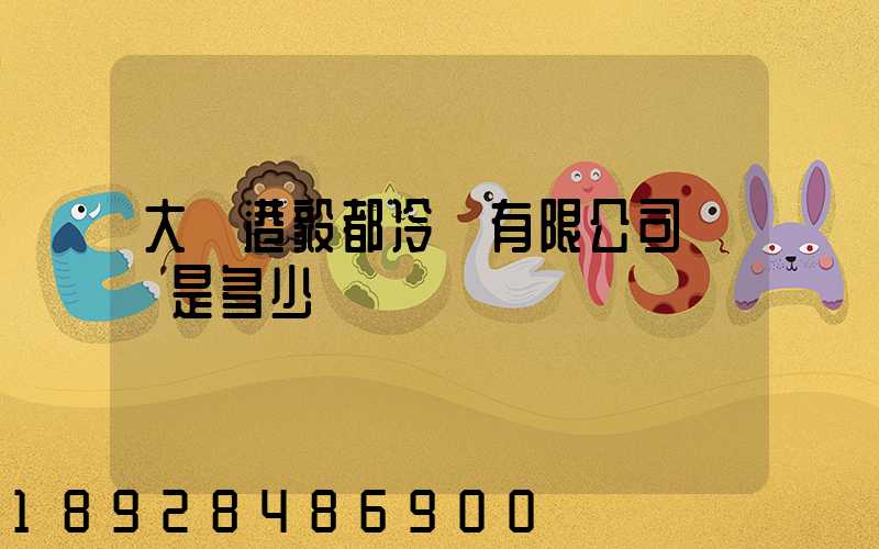 大連港毅都冷鏈有限公司電話是多少