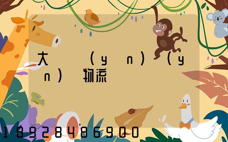 大連貨運(yùn)運(yùn)輸物流