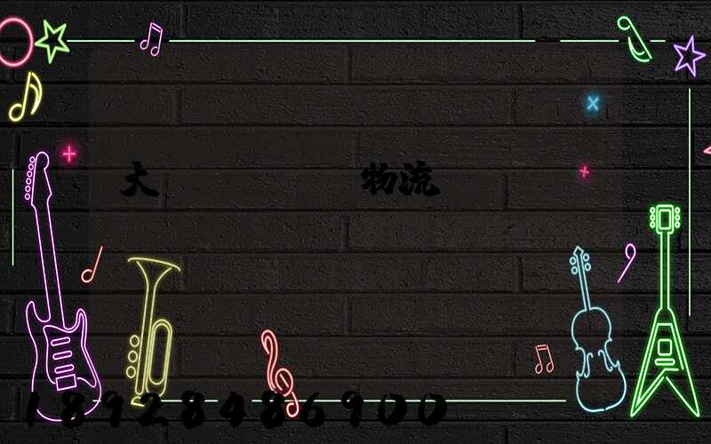 大連貨運運輸物流