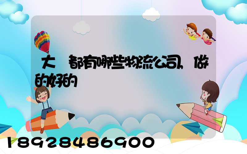 大連都有哪些物流公司,做的好的