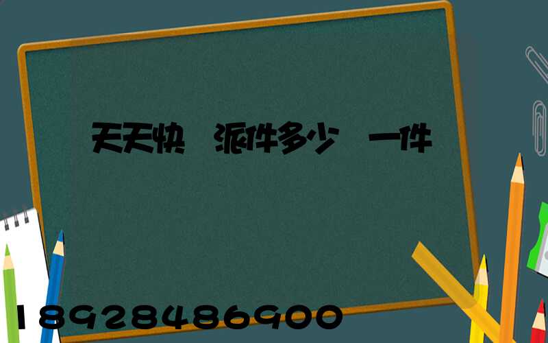 天天快遞派件多少錢一件